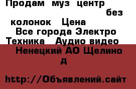 Продам, муз. центр Technics sc-en790 (Made in Japan) без колонок › Цена ­ 5 000 - Все города Электро-Техника » Аудио-видео   . Ненецкий АО,Щелино д.